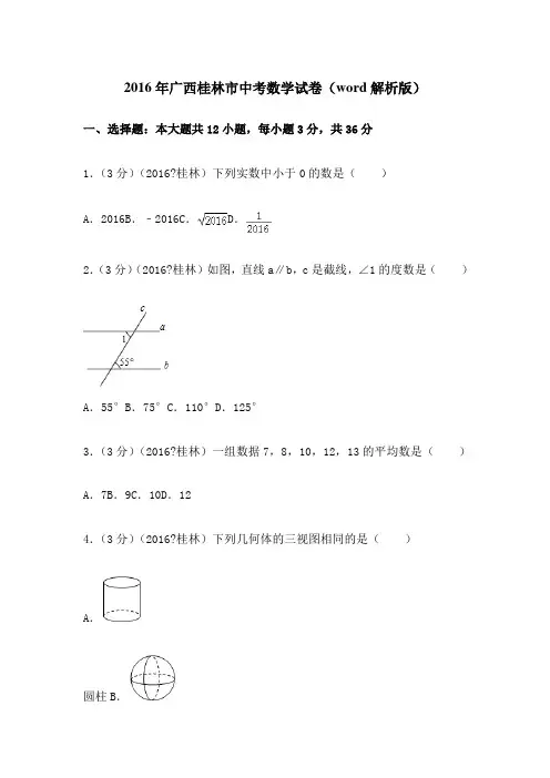 广西桂林市中考数学试卷 解析版 同名 
