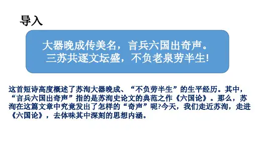 《六国论》ppt课件