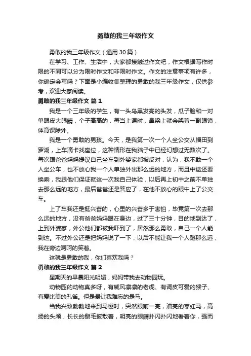 勇敢的我三年级作文（通用30篇）
