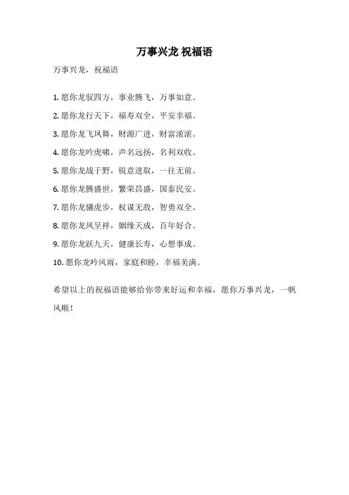 万事兴龙 祝福语