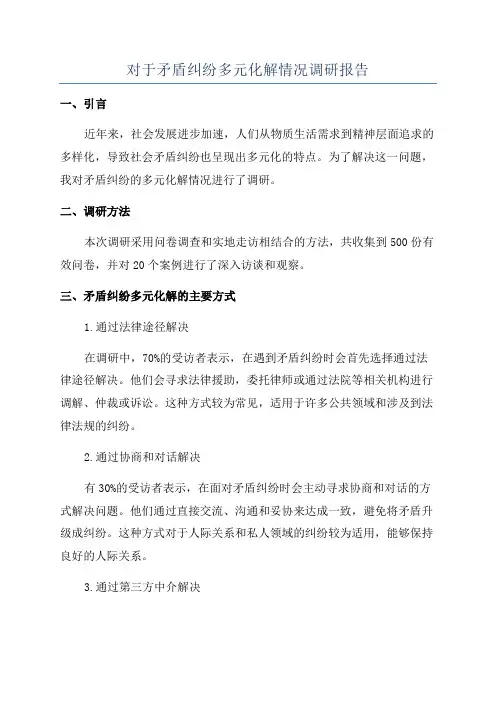 对于矛盾纠纷多元化解情况调研报告