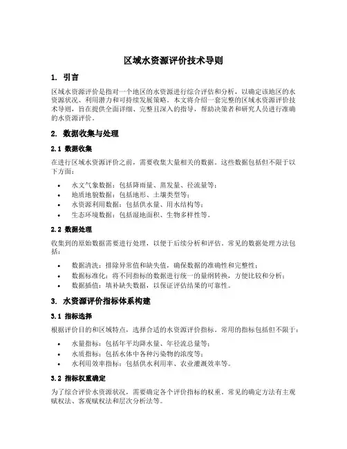 区域水资源评价技术导则