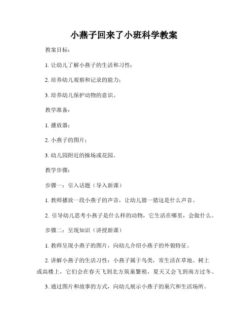 小燕子回来了小班科学教案