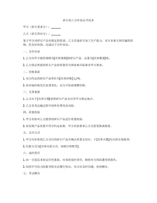 碎石加工合作协议书范本