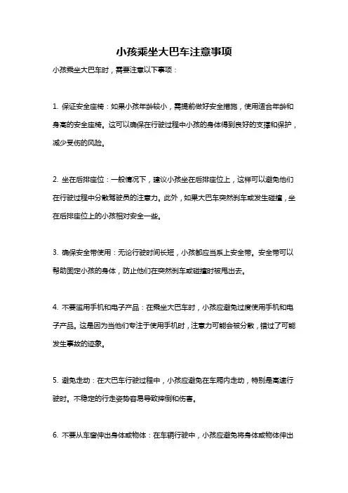 小孩乘坐大巴车注意事项