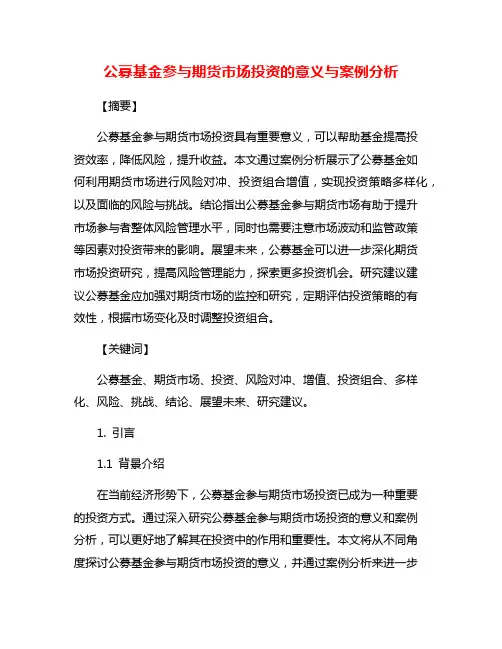 公募基金参与期货市场投资的意义与案例分析