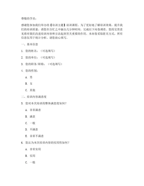 培训后问卷调查问模板