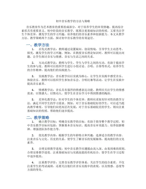 初中音乐教学的方法与策略(含学习方法技巧、例题示范教学方法)
