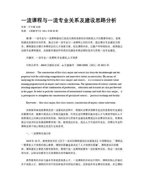 一流课程与一流专业关系及建设思路分析