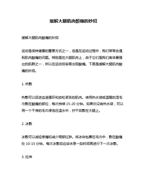 缓解大腿肌肉酸痛的妙招