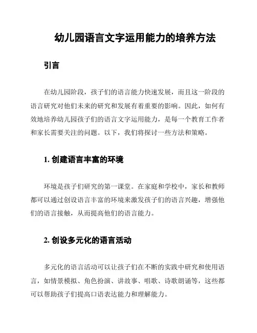 幼儿园语言文字运用能力的培养方法