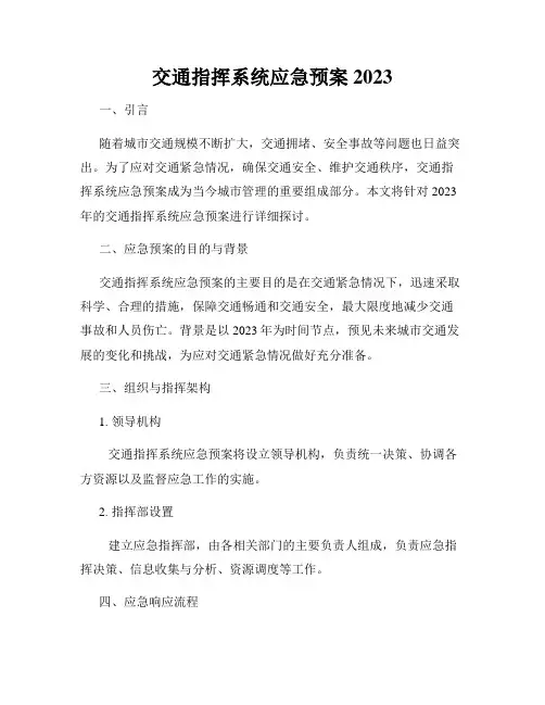 交通指挥系统应急预案2023