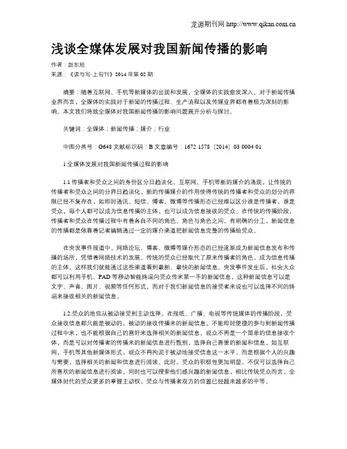 浅谈全媒体发展对我国新闻传播的影响