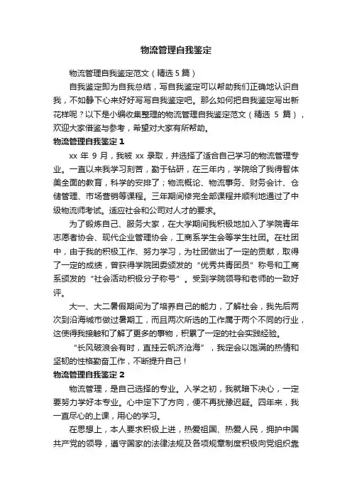 物流管理自我鉴定