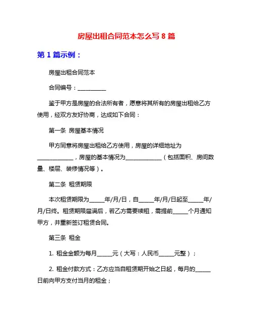 房屋出租合同范本怎么写8篇