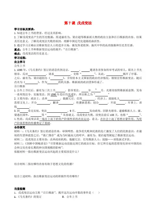 八年级历史上册 第7课 戊戌变法学案(无答案) 新人教版