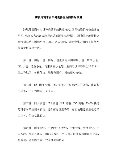 跨境电商平台如何选择合适的国际快递