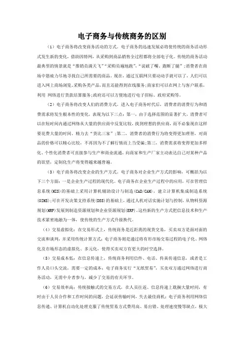 电子商务与传统商务的区别