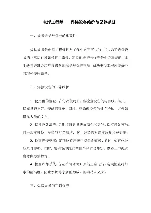 电焊工程师——焊接设备维护与保养手册