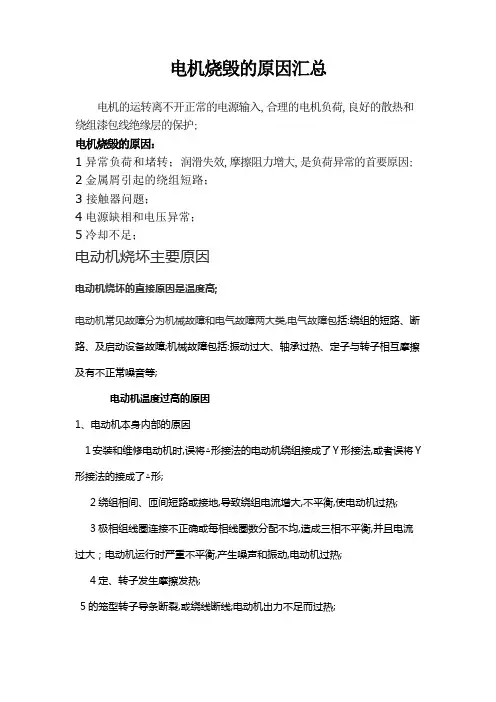 电机烧毁的原因汇总