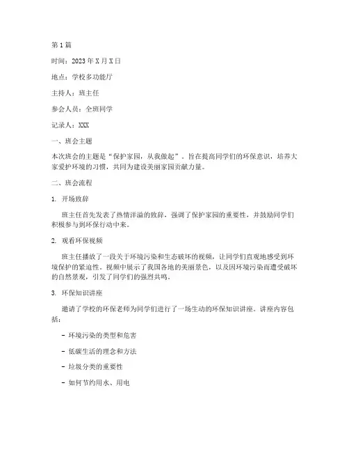 保护家园班会记录(3篇)
