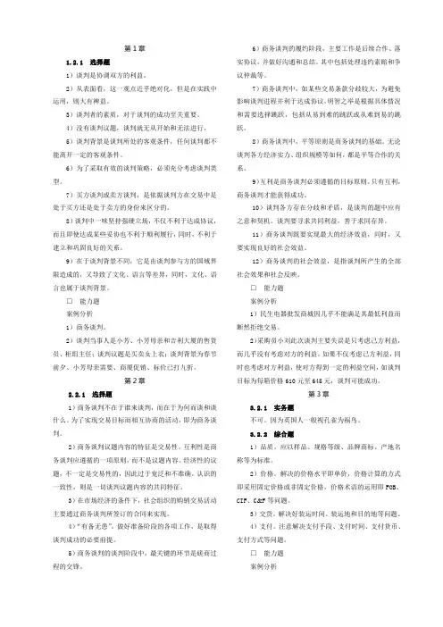 《商务谈判(第二版)》课后习题答案