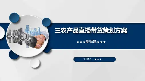 农产品直播带货策划方案