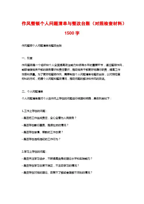 作风整顿个人问题清单与整改台账(对照检查材料)1500字