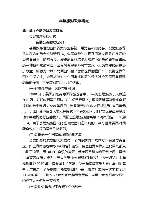 会展旅游发展研究