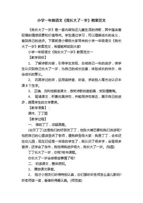小学一年级语文《我长大了一岁》教案范文