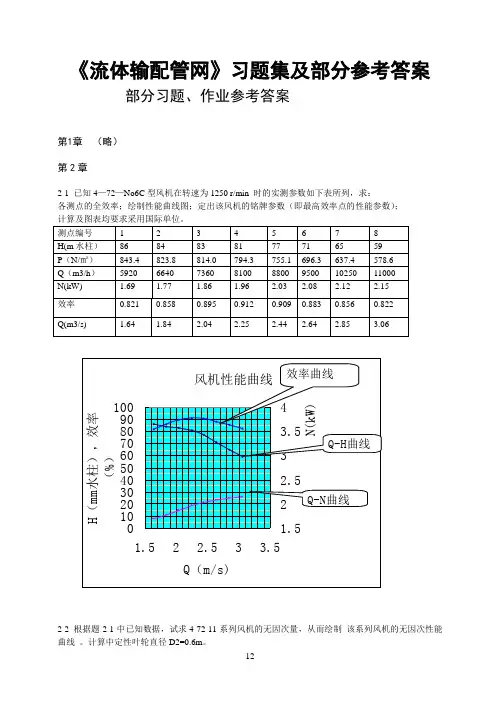 流体输配管网习题答案(老龚版)资料