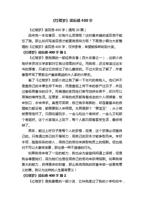 《红楼梦》读后感400字（通用20篇）