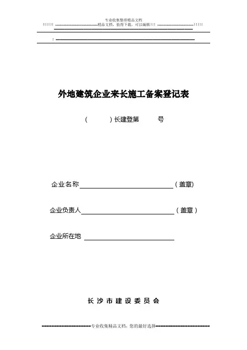 外地建筑企业来长施工备案登记表