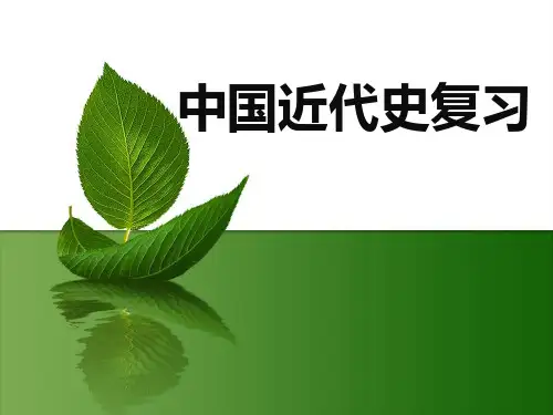 中国近代史复习课件精讲