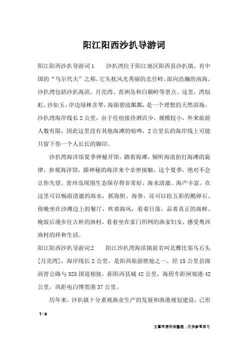 阳江阳西沙扒导游词_导游词