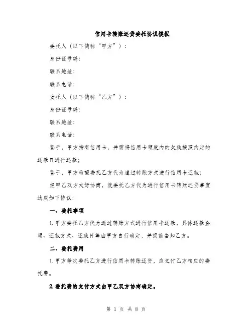 信用卡转账还贷委托协议模板（三篇）
