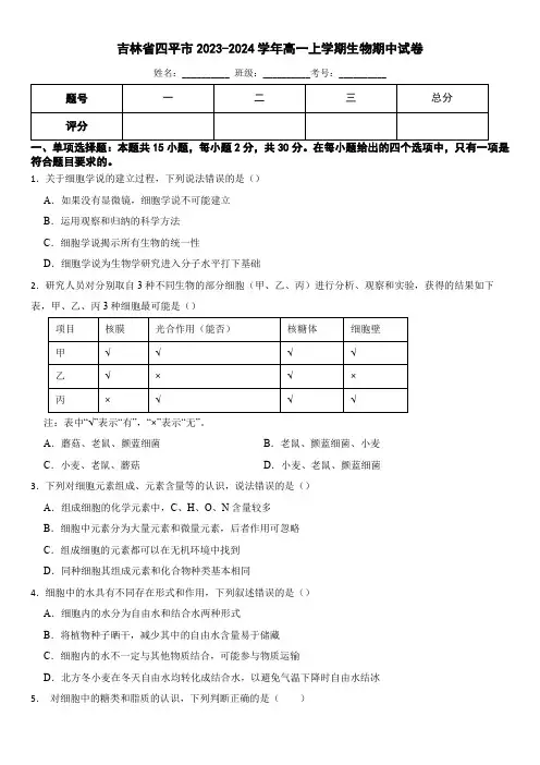 吉林省四平市2023-2024学年高一上学期生物期中试卷(含答案)