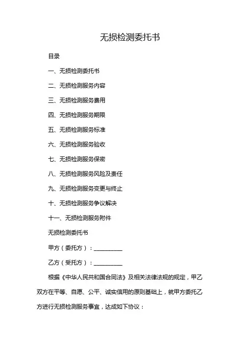无损检测委托书--(双篇)