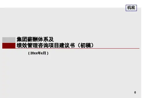 绩效管理咨询项目建议书.ppt