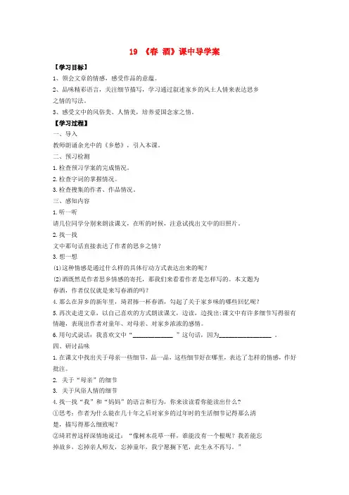 八年级语文下册 第四单元 第19课《春酒》课中导学案 (新版)新人教版