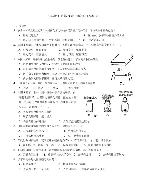 八年级下册第8章 神奇的压强测试