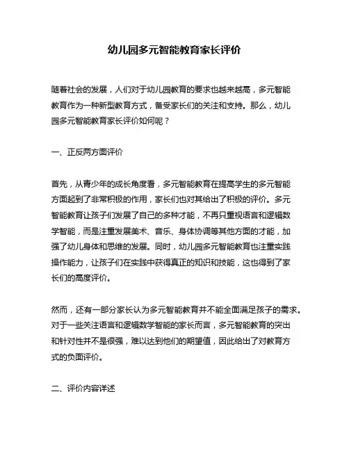 幼儿园多元智能教育家长评价