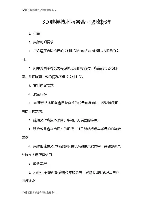 3D建模技术服务合同验收标准