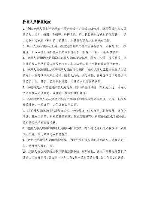 护理人员管理制度