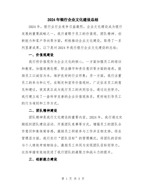2024年银行企业文化建设总结
