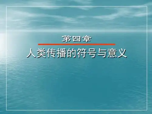 传播学第四章
