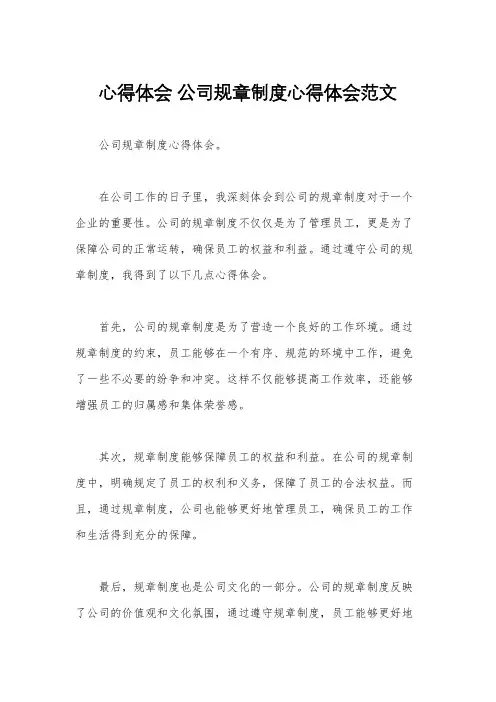 心得体会 公司规章制度心得体会范文