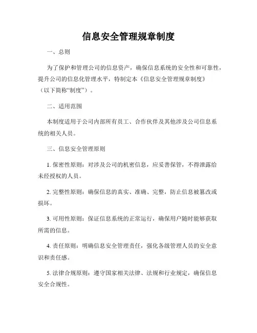 信息安全管理规章制度