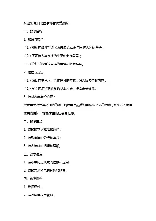 永遇乐京口北固亭怀古教案