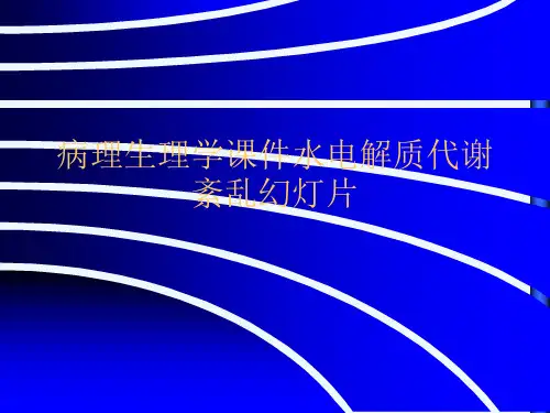 病理生理学课件水电解质代谢紊乱幻灯片